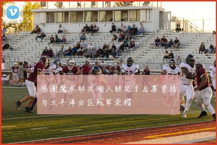 感谢魔术助攻湖人锁定季后赛资格与太平洋分区冠军荣耀