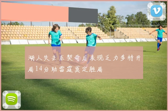 湖人失去东契奇后表现乏力多特开局14分助雷霆奠定胜局