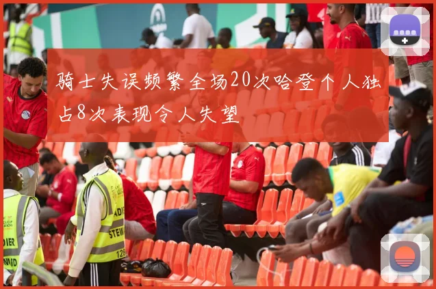 骑士失误频繁全场20次哈登个人独占8次表现令人失望